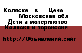 Коляска 2 в 1 › Цена ­ 10 000 - Московская обл. Дети и материнство » Коляски и переноски   